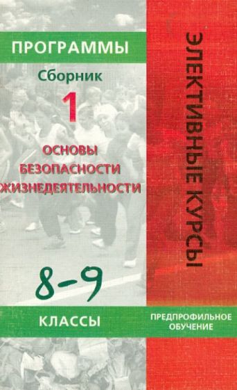 Андрей Винник - Программы. Основы безопасности жизнедеятельности. 8-9 классы. Предпрофильное обучение. Сборник 1 обложка книги Андрей Винник - Программы. Основы безопасности жизнедеятельности. 8-9 классы. Предпрофильное обучение. Сборник 1 обложка книги