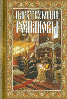 Царствующие Романовы. К 400-летию Царского Дома Романовых