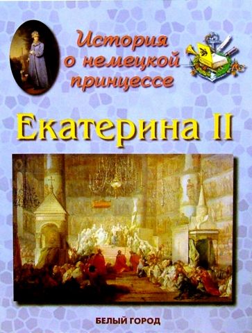 Екатерина II обложка книги Екатерина II обложка книги