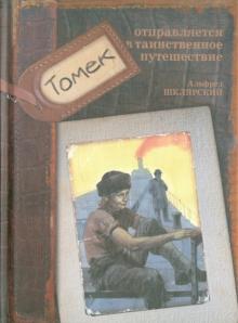 Альфред Шклярский - Томек отправляется в таинственное путешествие обложка книги Альфред Шклярский - Томек отправляется в таинственное путешествие обложка книги