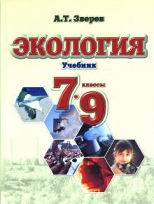 Анатолий Зверев - Экология 7-9 классы. Учебник для общеобразовательных учреждений обложка книги Анатолий Зверев - Экология 7-9 классы. Учебник для общеобразовательных учреждений обложка книги