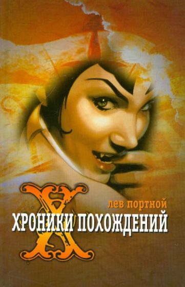 Лев Портной - Хроники похождений обложка книги Лев Портной - Хроники похождений обложка книги