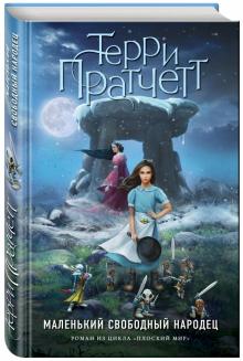 Терри Пратчетт - Маленький свободный народец обложка книги Терри Пратчетт - Маленький свободный народец обложка книги
