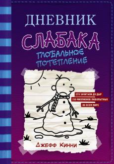 Дневник слабака-13. Глобальное потепление обложка книги