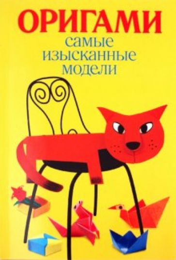 Юлия Колганова - Самые изысканные модели оригами обложка книги Юлия Колганова - Самые изысканные модели оригами обложка книги