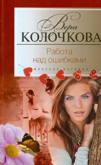 Вера Колочкова - Работа над ошибками обложка книги Вера Колочкова - Работа над ошибками обложка книги