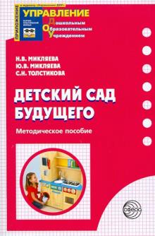 Микляева, Микляева, Толстикова - Детский сад будущего. Методическое пособие обложка книги Микляева, Микляева, Толстикова - Детский сад будущего. Методическое пособие обложка книги