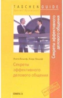 Анита Бишоф - Секреты эффективного делового общения обложка книги Анита Бишоф - Секреты эффективного делового общения обложка книги