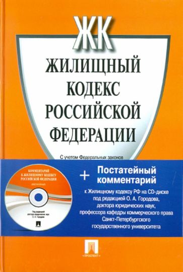 Жилищный кодекс Российской Федерации (+CD) обложка книги Жилищный кодекс Российской Федерации (+CD) обложка книги