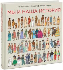 Поммо, Илла-Сомерс - Мы и наша история обложка книги Поммо, Илла-Сомерс - Мы и наша история обложка книги