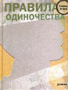 Правила одиночества