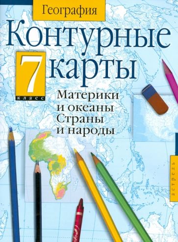 География. 7 класс. Контурные карты. Материки и океаны обложка книги География. 7 класс. Контурные карты. Материки и океаны обложка книги