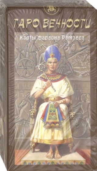 Таро Вечности. Карты фараона Рамзеса обложка книги Таро Вечности. Карты фараона Рамзеса обложка книги