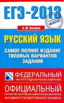 Александр Бисеров - ЕГЭ-2013. Русский язык. Самое полное издание типовых вариантов заданий обложка книги Александр Бисеров - ЕГЭ-2013. Русский язык. Самое полное издание типовых вариантов заданий обложка книги