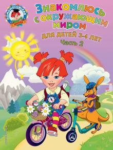 Наталья Володина - Знакомлюсь с окружающим миром. Для детей 3-4 лет. Часть 2 обложка книги Наталья Володина - Знакомлюсь с окружающим миром. Для детей 3-4 лет. Часть 2 обложка книги