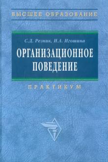 Резник, Игошина - Организационное поведение (практикум: деловые игры, тесты, конкретные ситуации) обложка книги Резник, Игошина - Организационное поведение (практикум: деловые игры, тесты, конкретные ситуации) обложка книги