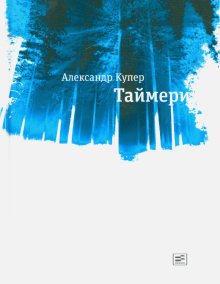 Александр Купер - Таймери обложка книги Александр Купер - Таймери обложка книги
