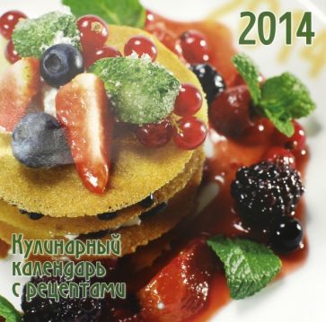 Календарь на 2014 год "Кулинарный. С рецептами" (А3-112-137) Календарь на 2014 год "Кулинарный. С рецептами" (А3-112-137)