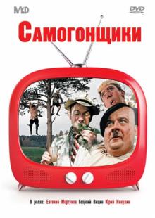 Самогонщики (сборник комедий) (DVD)