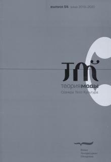 Журнал "Теория моды" № 54. 2019