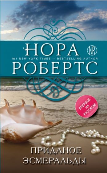 Нора Робертс - Приданое Эсмеральды обложка книги Нора Робертс - Приданое Эсмеральды обложка книги