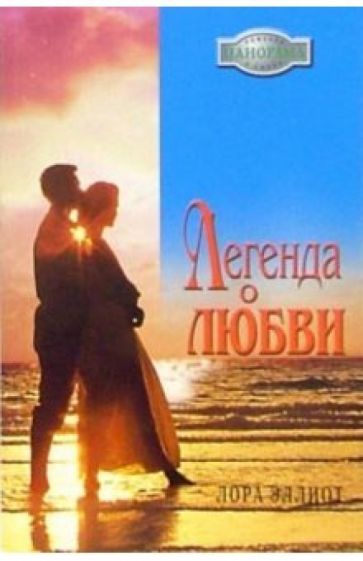Лора Эллиот - Легенда о любви: Роман обложка книги Лора Эллиот - Легенда о любви: Роман обложка книги