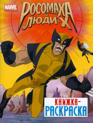 Книжка- раскраска "Росомаха и Люди Х" обложка книги Книжка- раскраска "Росомаха и Люди Х" обложка книги