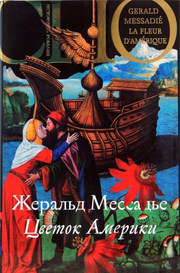 Жеральд Мессадье - Цветок Америки обложка книги Жеральд Мессадье - Цветок Америки обложка книги