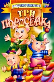 Три поросенка обложка книги Три поросенка обложка книги