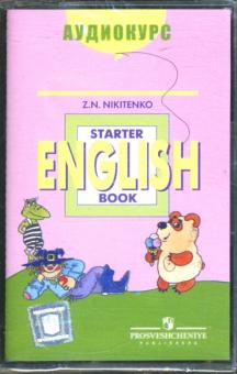 Зинаида Никитенко - Аудиокассета. Английский язык Starter book (1 шт) Зинаида Никитенко - Аудиокассета. Английский язык Starter book (1 шт)