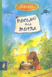 Письмо для тигра