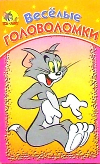 Веселые головоломки №11 (Том и Джерри) обложка книги Веселые головоломки №11 (Том и Джерри) обложка книги
