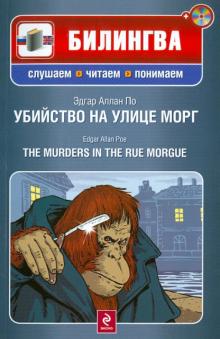 Убийство на улице Морг (+CD)