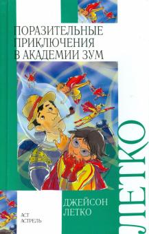 Джейсон Летко - Поразительные приключения в Академии Зум обложка книги Джейсон Летко - Поразительные приключения в Академии Зум обложка книги