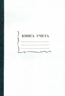 Книга учета 96 листов (15932) Книга учета 96 листов (15932)