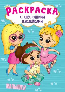 Раскраска с наклейками. Малышки