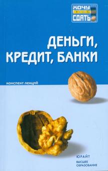 Белоглазова, Кроливецкая, Литун, Космачева, Зайцева, Байдукова, Иванькова, Евдокимова - Деньги, кредит, банки: конспект лекций обложка книги Белоглазова, Кроливецкая, Литун, Космачева, Зайцева, Байдукова, Иванькова, Евдокимова - Деньги, кредит, банки: конспект лекций обложка книги