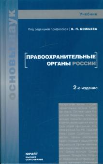 Вячеслав Божьев - Правоохранительные органы России обложка книги Вячеслав Божьев - Правоохранительные органы России обложка книги