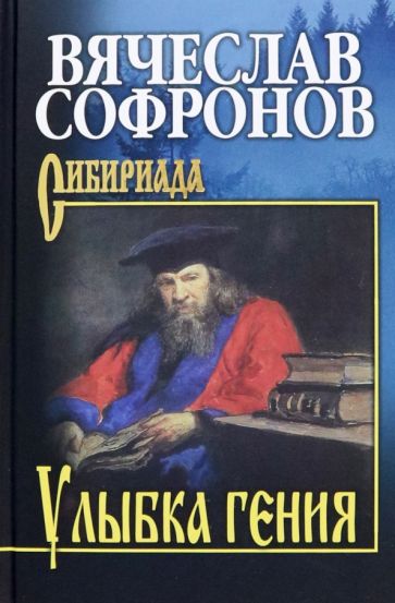 Вячеслав Софронов - Улыбка гения обложка книги
