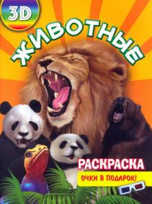 Раскраска 3D "Животные" обложка книги Раскраска 3D "Животные" обложка книги