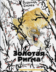 Всеволод Сысоев - Золотая Ригма обложка книги Всеволод Сысоев - Золотая Ригма обложка книги