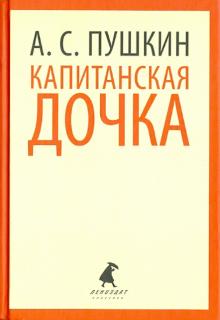 Александр Пушкин - Капитанская дочка. Избранная проза обложка книги Александр Пушкин - Капитанская дочка. Избранная проза обложка книги