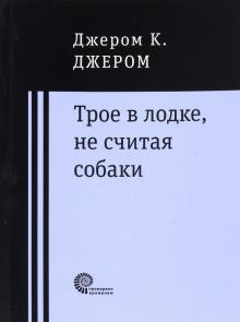 Трое в лодке, не считая собаки