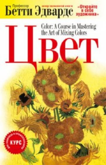 Бетти Эдвардс - Цвет обложка книги Бетти Эдвардс - Цвет обложка книги