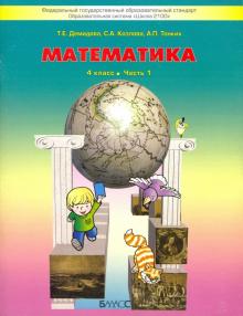 Математика. 4 класс. Учебник. В 3-х частях. ФГОС