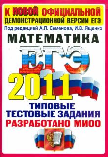 Семенов, Смирнов, Шестаков, Семенова, Семенов, Сергеев, Ященко, Посицельский - ЕГЭ 2011. Математика. Типовые тестовые задания обложка книги Семенов, Смирнов, Шестаков, Семенова, Семенов, Сергеев, Ященко, Посицельский - ЕГЭ 2011. Математика. Типовые тестовые задания обложка книги