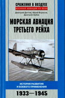 Дегтев, Зубов, Борисов - Морская авиация Третьего рейха. История разведки и боевого применения. 1933-1945 обложка книги Дегтев, Зубов, Борисов - Морская авиация Третьего рейха. История разведки и боевого применения. 1933-1945 обложка книги