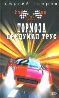 Сергей Зверев - Тормоза придумал трус обложка книги Сергей Зверев - Тормоза придумал трус обложка книги