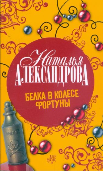 Наталья Александрова - Белка в колесе Фортуны обложка книги Наталья Александрова - Белка в колесе Фортуны обложка книги