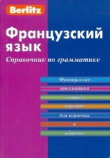 Французский язык. Справочник по грамматике обложка книги Французский язык. Справочник по грамматике обложка книги